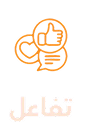 تفاعل