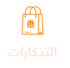 التذكارات